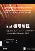 Ant极限编程 利用JSP、EJB、XSLT、XDoclet和JUnit构建和部署Java应用程序