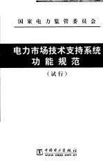 电力市场技术支持系统功能规范 试行