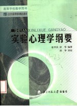 实验心理学纲要