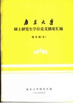 南京大学硕士研究生学位论文摘要汇编 理学版 5