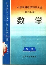 小学各科教学知识大全 第2分册 数学