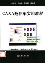 CAXA数控车实用教程