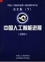 中国工人智能学会第11届全国学术年会论文集 下 中国人工智能进展 2005