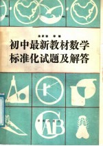 初中最新教材数学标准化试题及解答