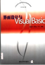 界面设计与Visual Basic