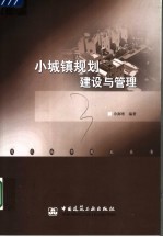 小城镇规划建设与管理