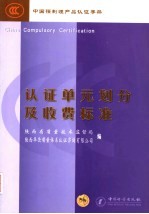 中国强制性产品认证手册 认证单元划分及收费标准