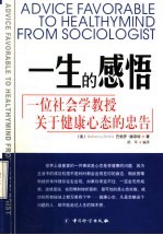 一生的感悟 一位社会学教授关于健康心态的忠告