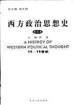 西方政治思想史 第3卷 16-18世纪