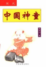 中国神童 宋元