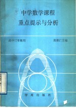 中学数学课程重点提示与分析 高中三年级用