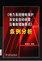 《电力系统继电保护及安全自动装置反事故措施要点》条例分析