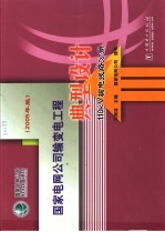 国家电网公司输变电工程典型设计 2005年版 110kV输电线路分册