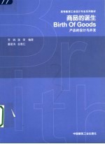 商品的诞生 Birth of goods 产品的设计与开发