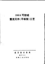 200A可控硅整流器元件 平板型 工艺