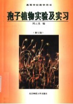 孢子植物实验及实习 修订版