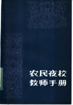 农民夜校教师手册