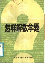 怎样解数学题