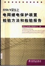 220KV及以上电网继电保护装置检验方法和检验报告