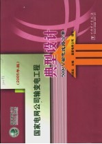 国家电网公司输变电工程典型设计 2005年版 500kV输电线路分册