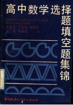 高中数学选择题、填控题集锦