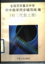 全国百所重点中学初中数学同步辅导精编 初三代数 上