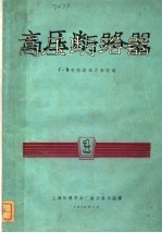 高压断路器 第1册 电压69-330仟伏箱式断路器