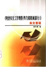 《电业安全工作规程  热力和机械部分》条文答疑