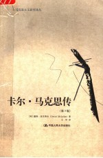 卡尔·马克思传  第3版