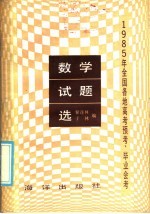 1985年全国各地高考预考、毕业会考数学试题选