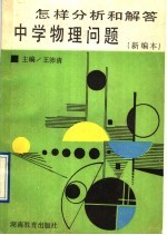 怎样分析和解答中学物理问题