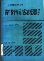 高中数学单元与综合检测教学