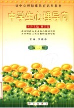 初中心理健康教育试用教材 中学生心理导向 第2册