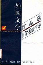 《外国文学作品选》自学考试指导