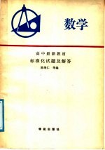 高中最新教材数学标准化试题及解答