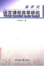 新世纪语文课程改革研究