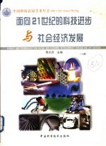 面向21世纪的科技进步与社会经济发展 上