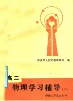 高二物理学习辅导 下