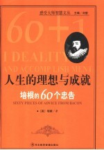 人生的理想与成就 培根的60个忠告