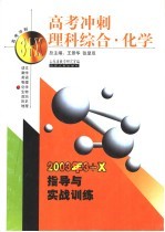 高考冲刺·理科综合·化学：2003年3+X指导与实战训练