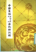 中国象棋特级大师、大师自战解说辑