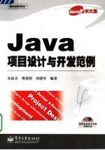 Java项目设计与开发范例