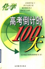 高考倒计时100天 化学