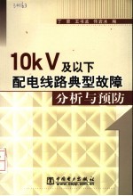 10kV及以下配电线路典型故障分析与预防