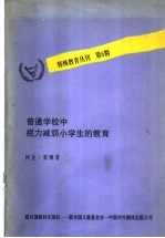 普通学校中视力减弱小学生的教育