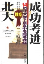 成功考进北大 14位北大学子直言中考高考胜经