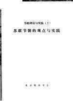 节能理论与实践 2 苏联节能的观点与实践