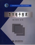 数字电子技术