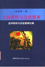 人的理性与法的精神 史学研究与历史教育论稿