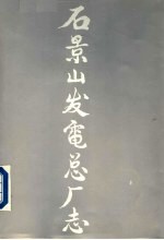 石景山发电总厂志 1919-1988